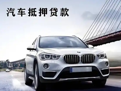 郫县车抵贷如何办理押车和不押车?