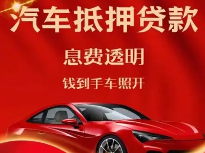 郫县良好口碑的汽车抵押贷款公司推荐
