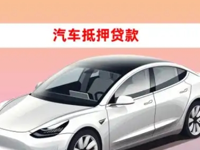 办理郫县车辆抵押贷款需要什么条件，优势以及结清手续?